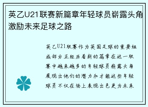 英乙U21联赛新篇章年轻球员崭露头角激励未来足球之路