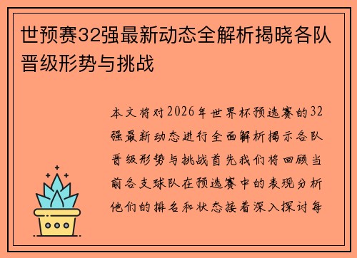 世预赛32强最新动态全解析揭晓各队晋级形势与挑战