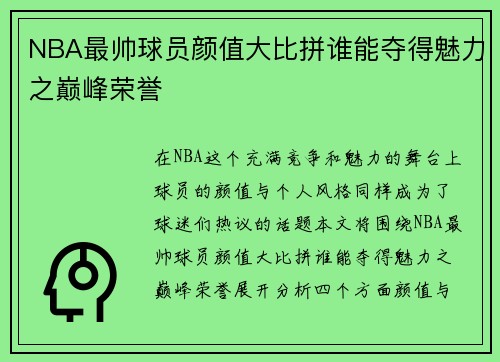 NBA最帅球员颜值大比拼谁能夺得魅力之巅峰荣誉