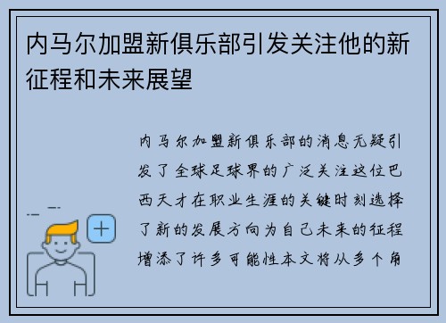 内马尔加盟新俱乐部引发关注他的新征程和未来展望