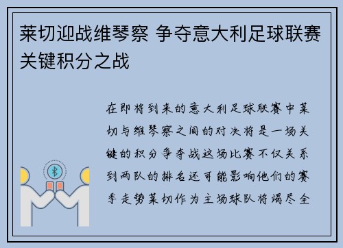 莱切迎战维琴察 争夺意大利足球联赛关键积分之战