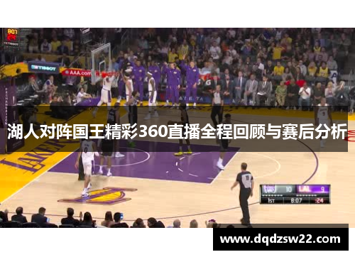 湖人对阵国王精彩360直播全程回顾与赛后分析
