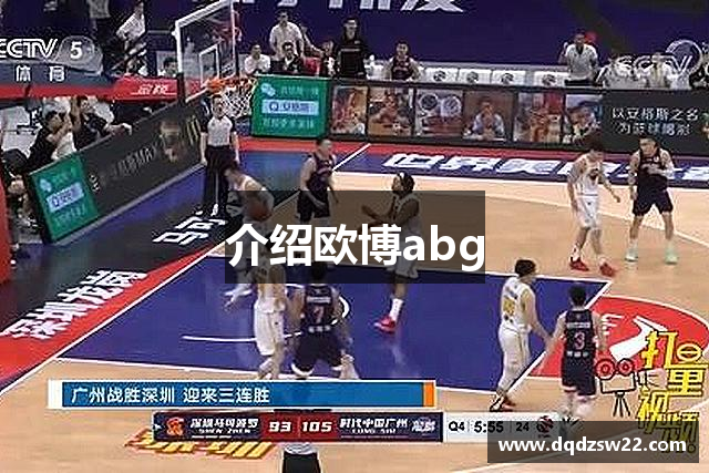 介绍欧博abg