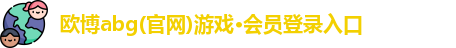 欧博abg